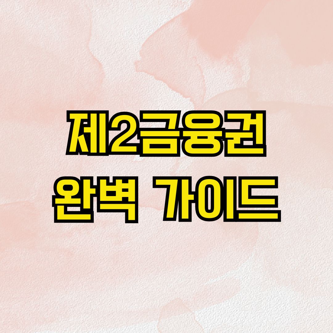 제2금융권 완벽 가이드