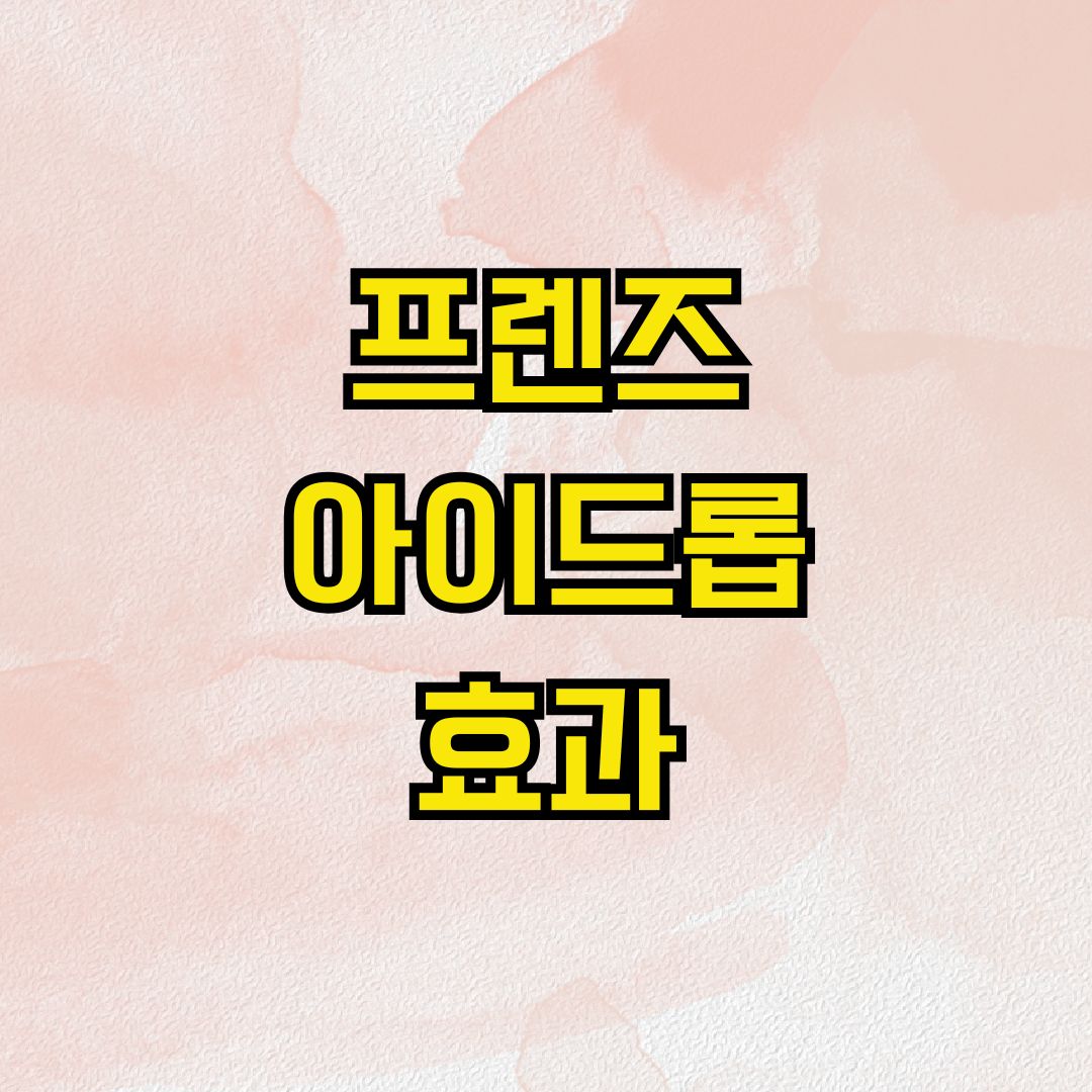프렌즈 아이드롭 효과