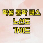 학생 통학 버스 노선도 가이드