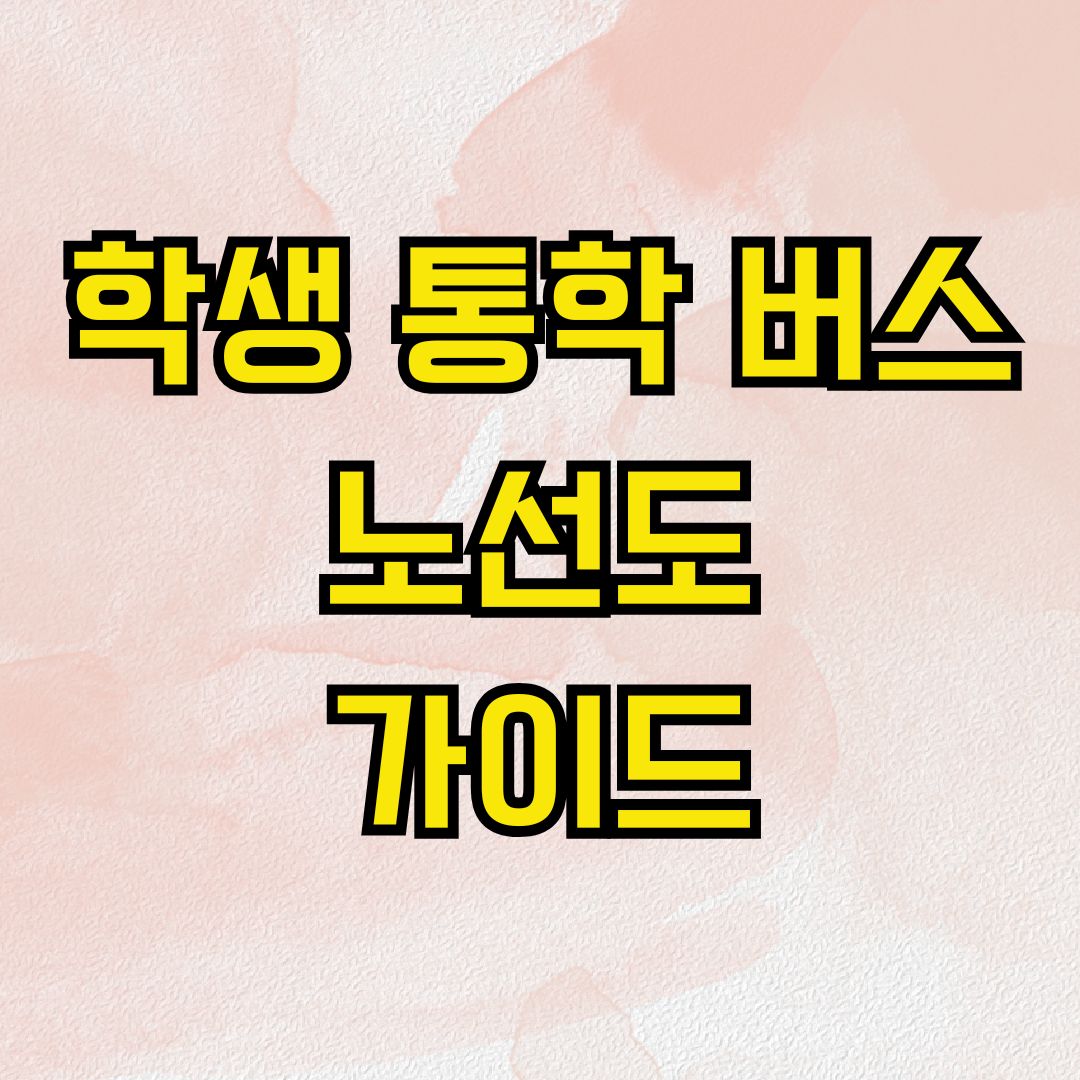 학생 통학 버스 노선도 가이드