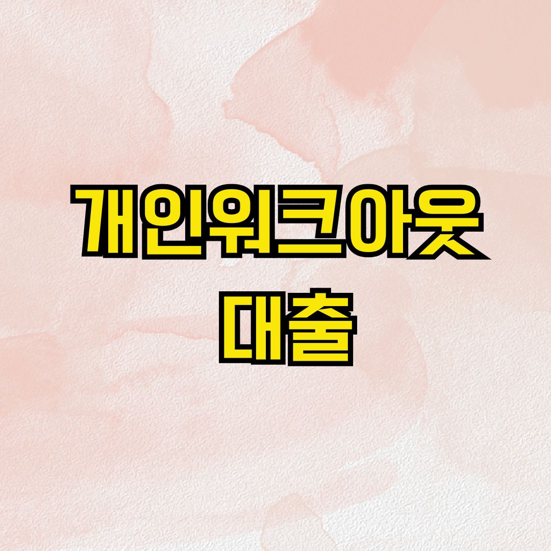개인워크아웃 대출