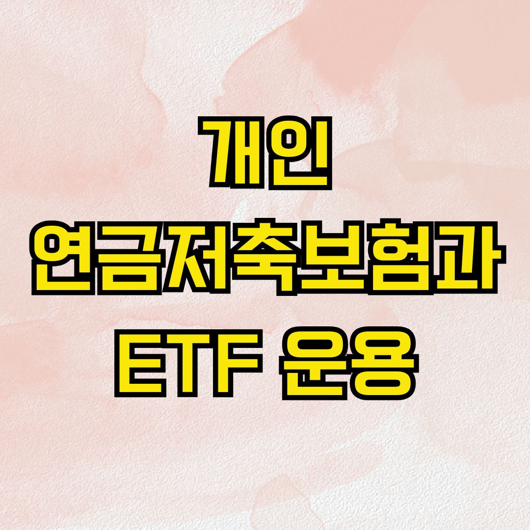 개인 연금저축보험과 ETF 운용