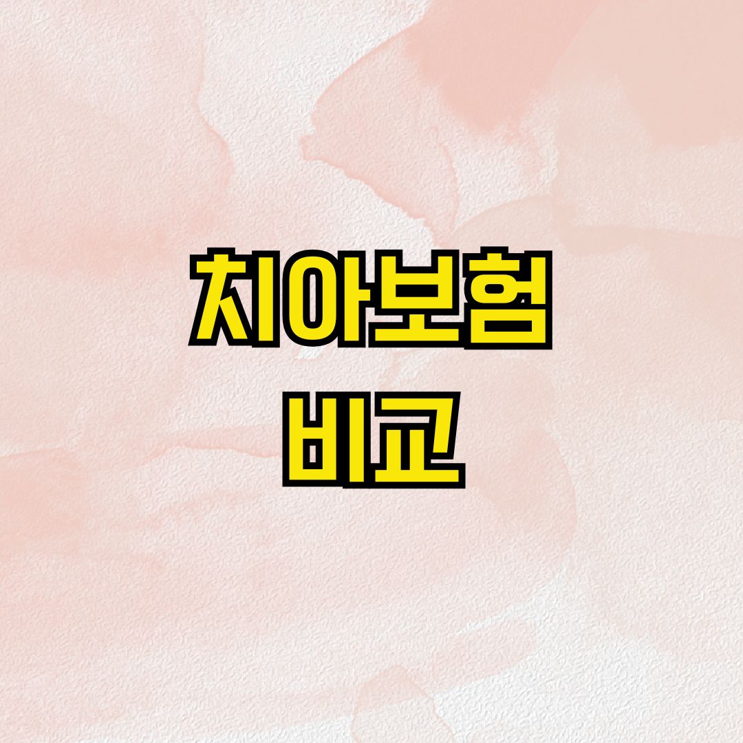 치아보험 비교
