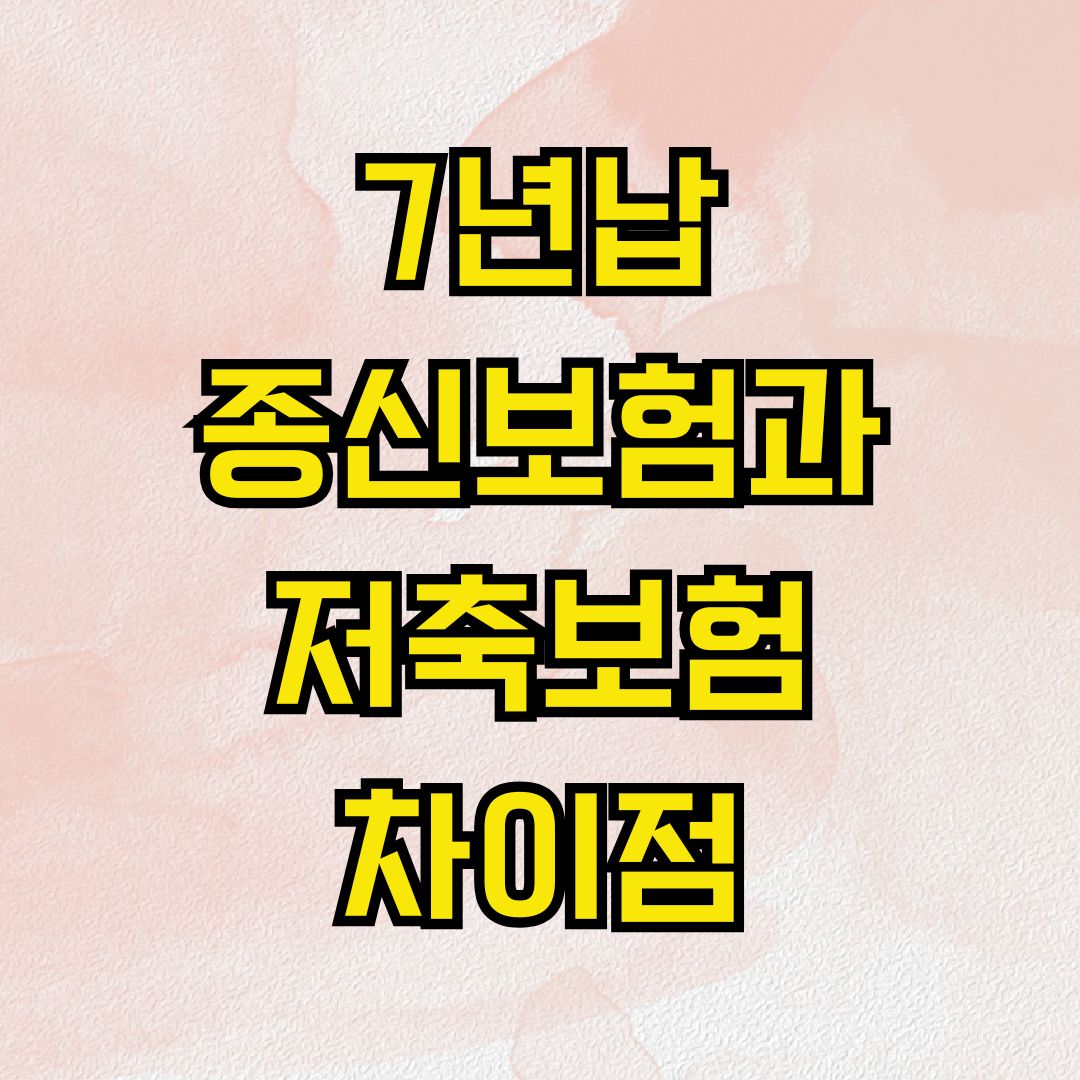 7년납 종신보험과 저축보험 차이점