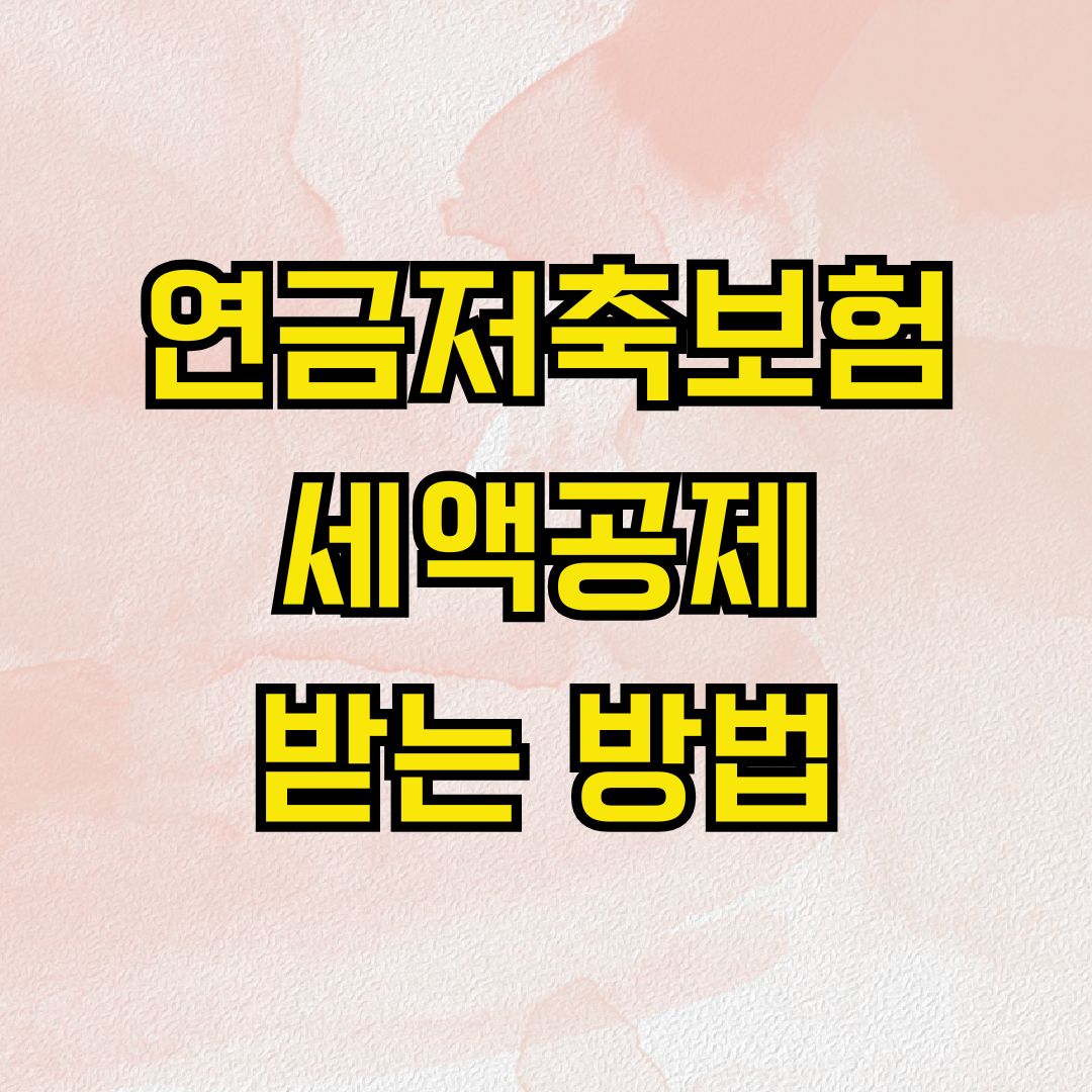연금저축보험 세액공제 받는 방법