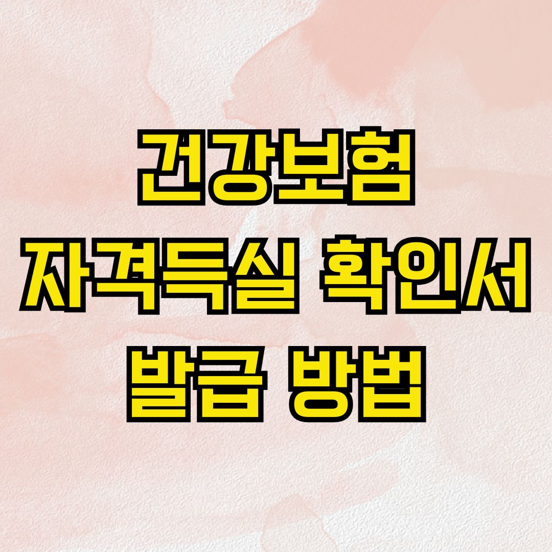 건강보험 자격득실 확인서 발급 방법
