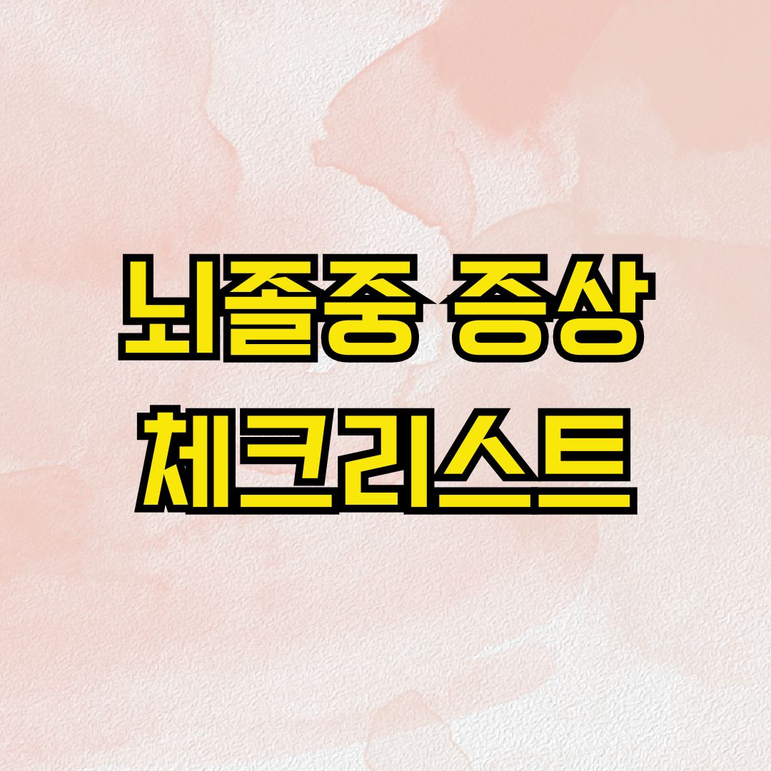 뇌졸중 증상 체크리스트