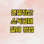 연말정산 소득공제 절세 방법