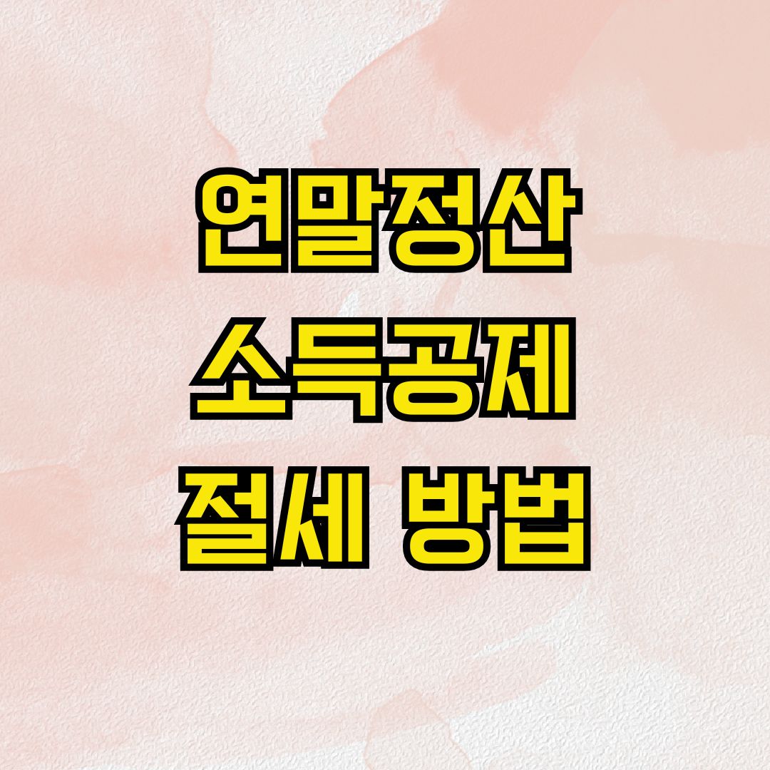 연말정산 소득공제 절세 방법