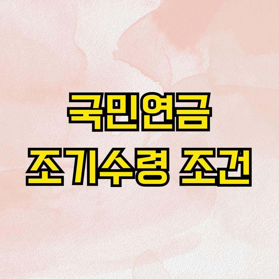 국민연금 조기수령 조건