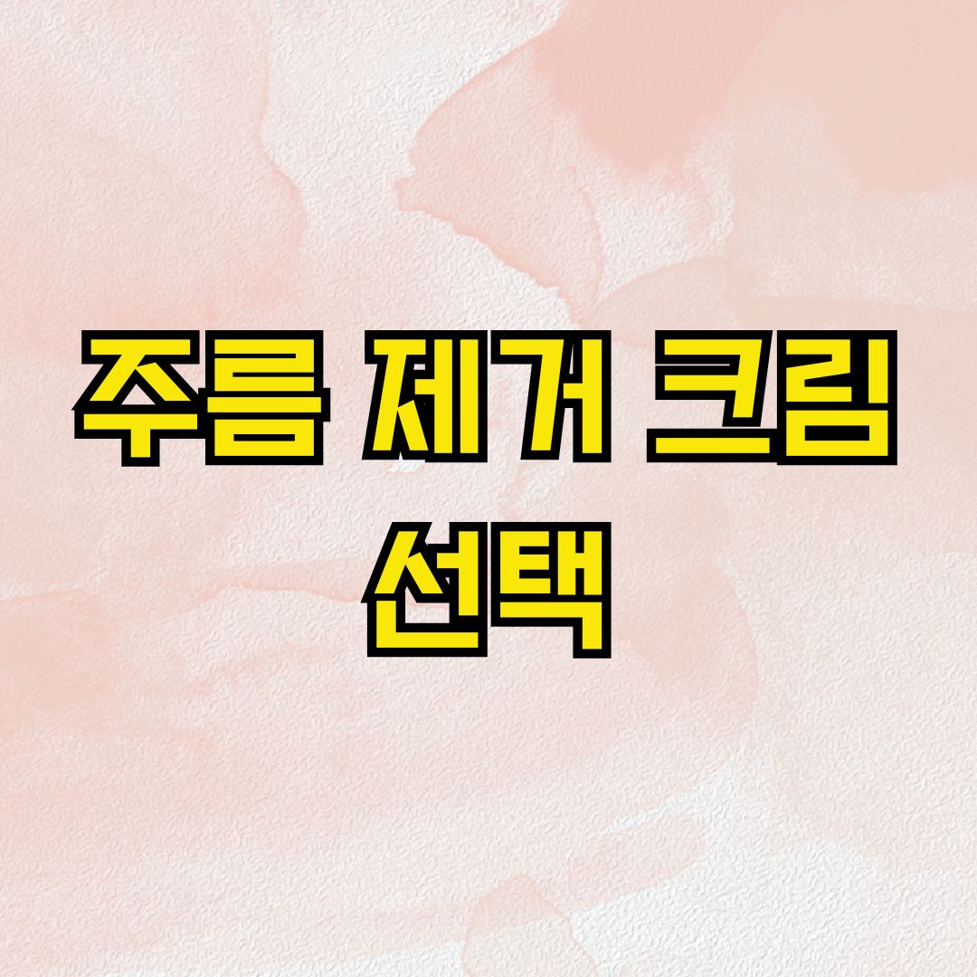 주름 제거 크림 선택