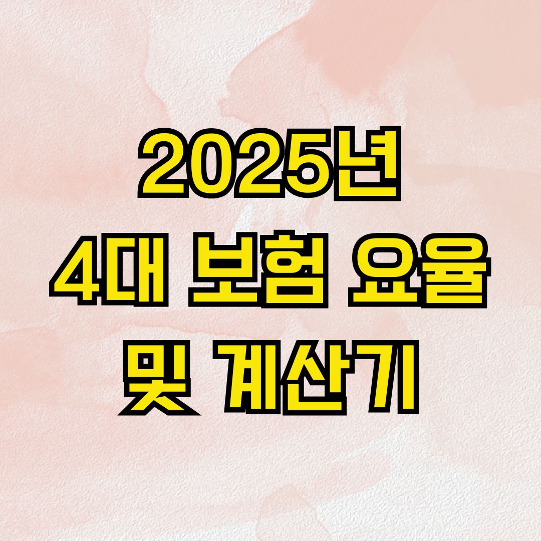 2025년 4대 보험 요율 및 계산기