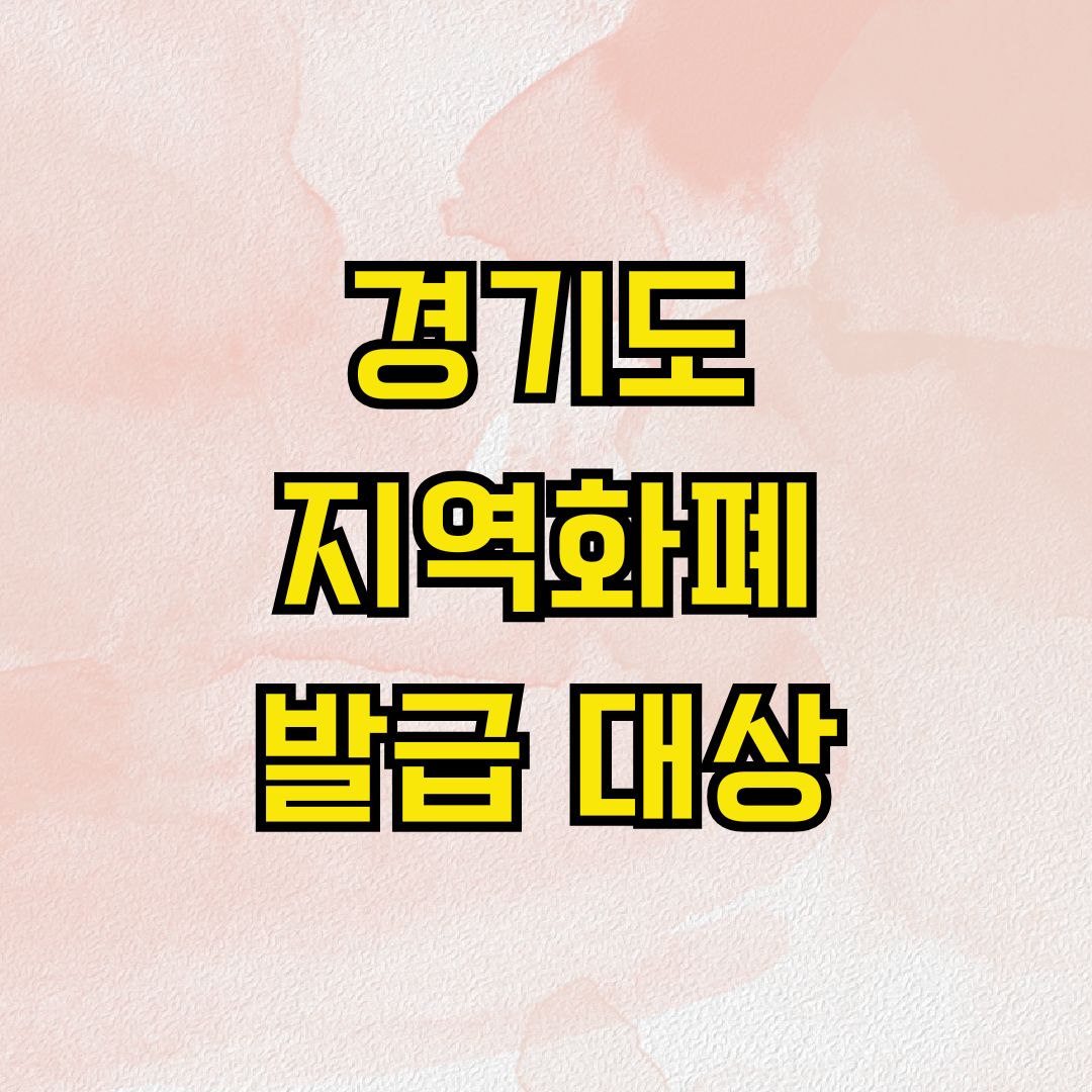 경기도 지역화폐 발급 대상