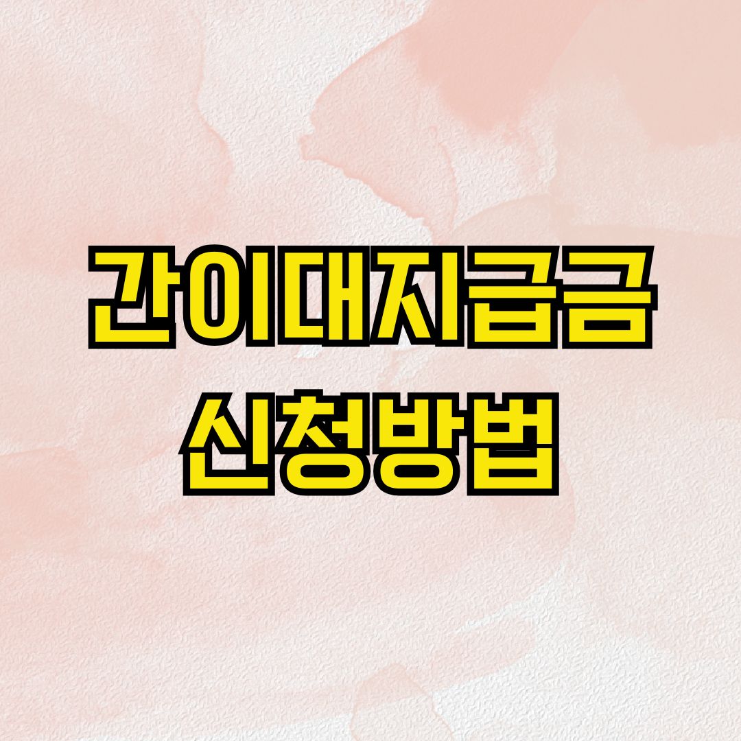 간이대지급금 신청방법