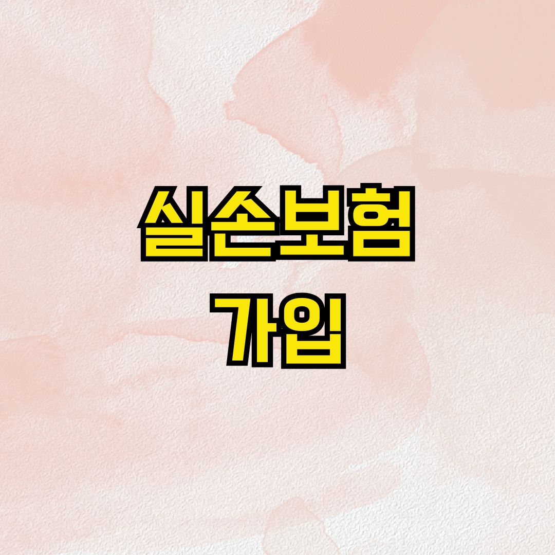 실손보험 가입