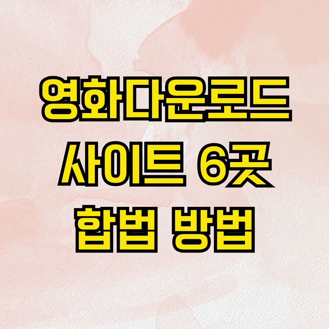 영화다운로드사이트 6곳 합법 방법