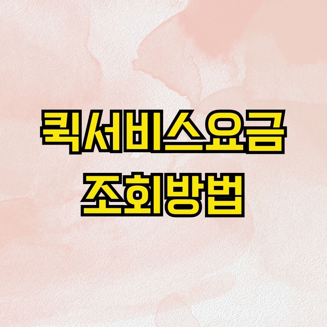 퀵서비스요금 조회방법