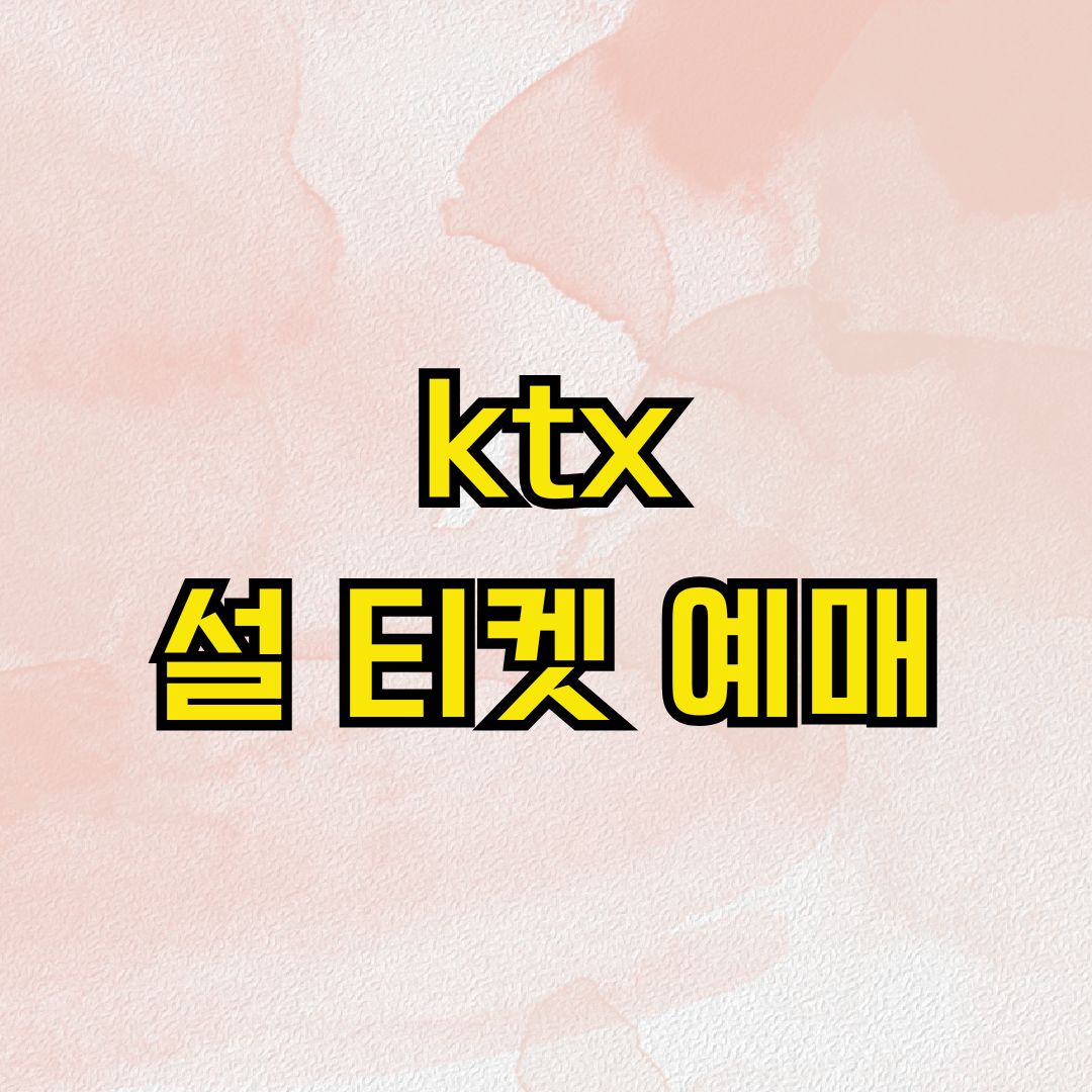 ktx 설 티켓 예매