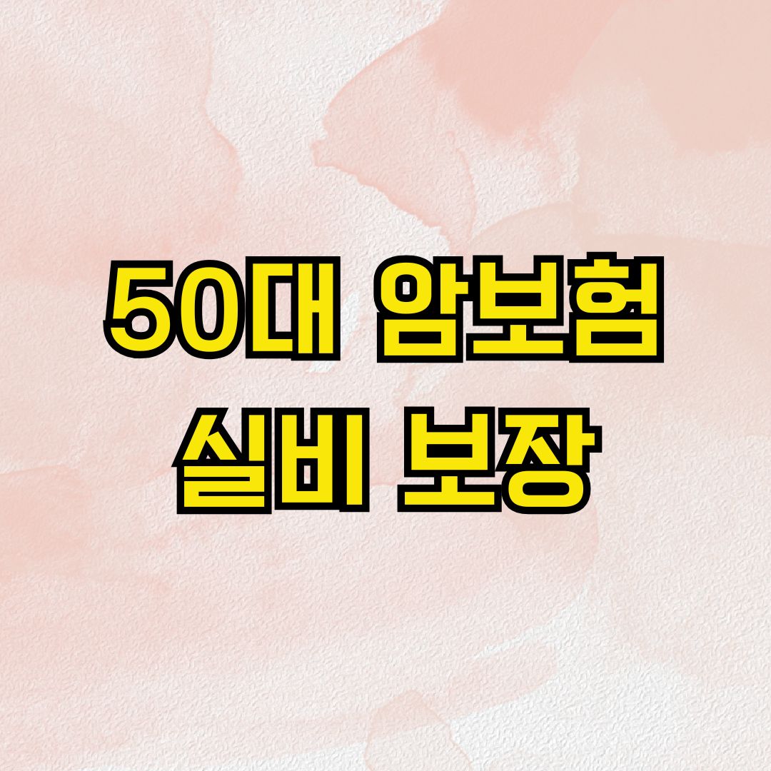 50대 암보험 실비 보장