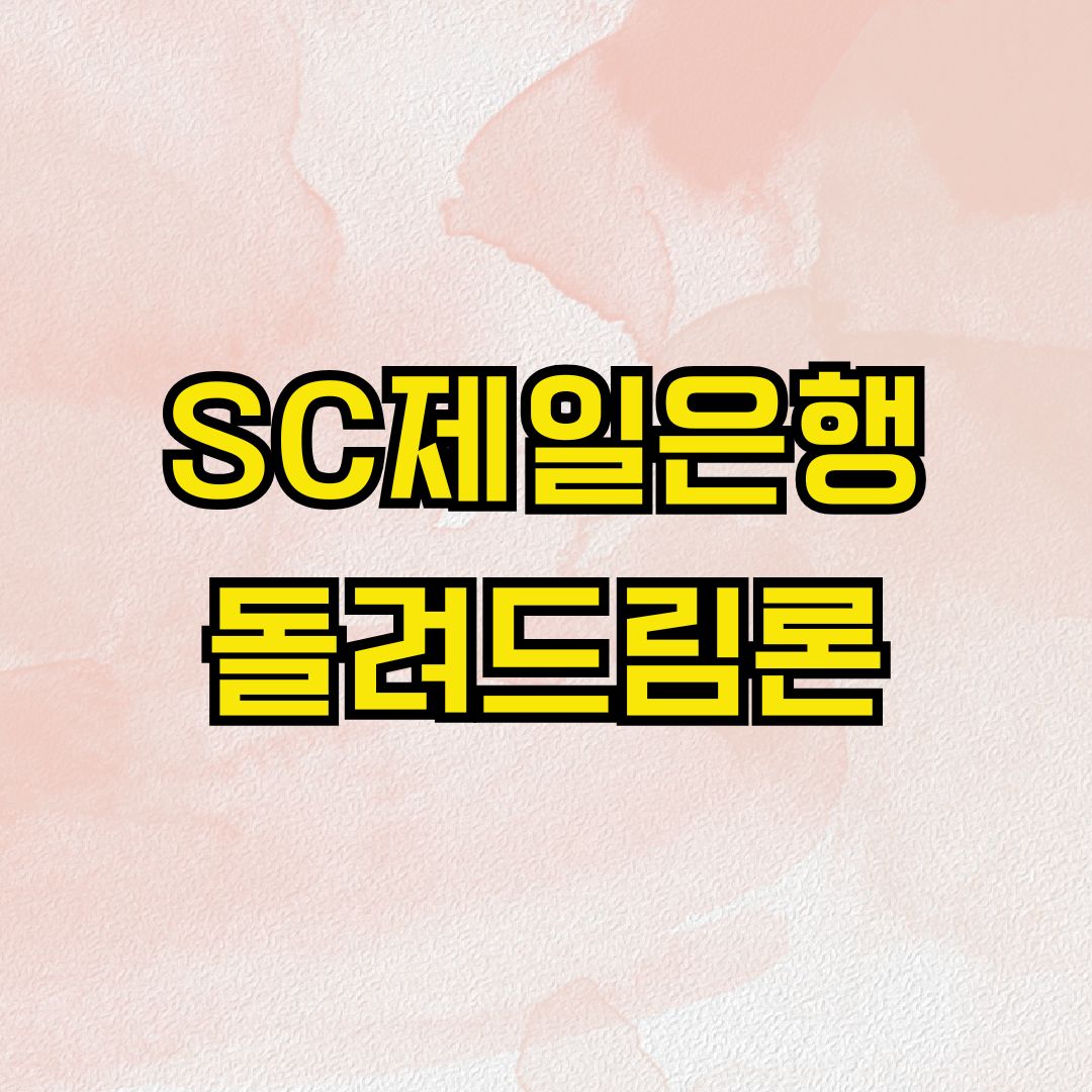 SC제일은행 돌려드림론