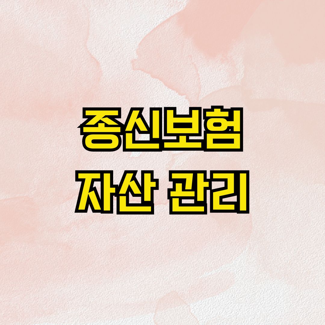 종신보험 자산 관리