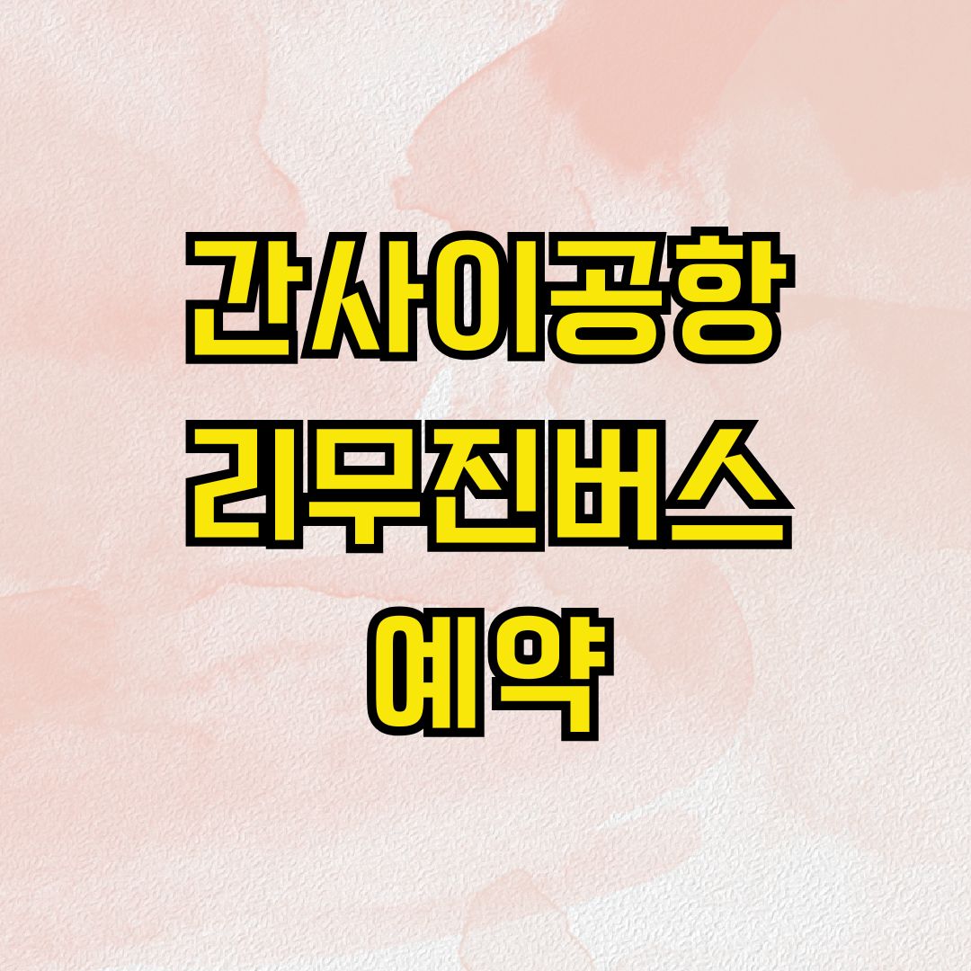 간사이공항리무진버스 예약