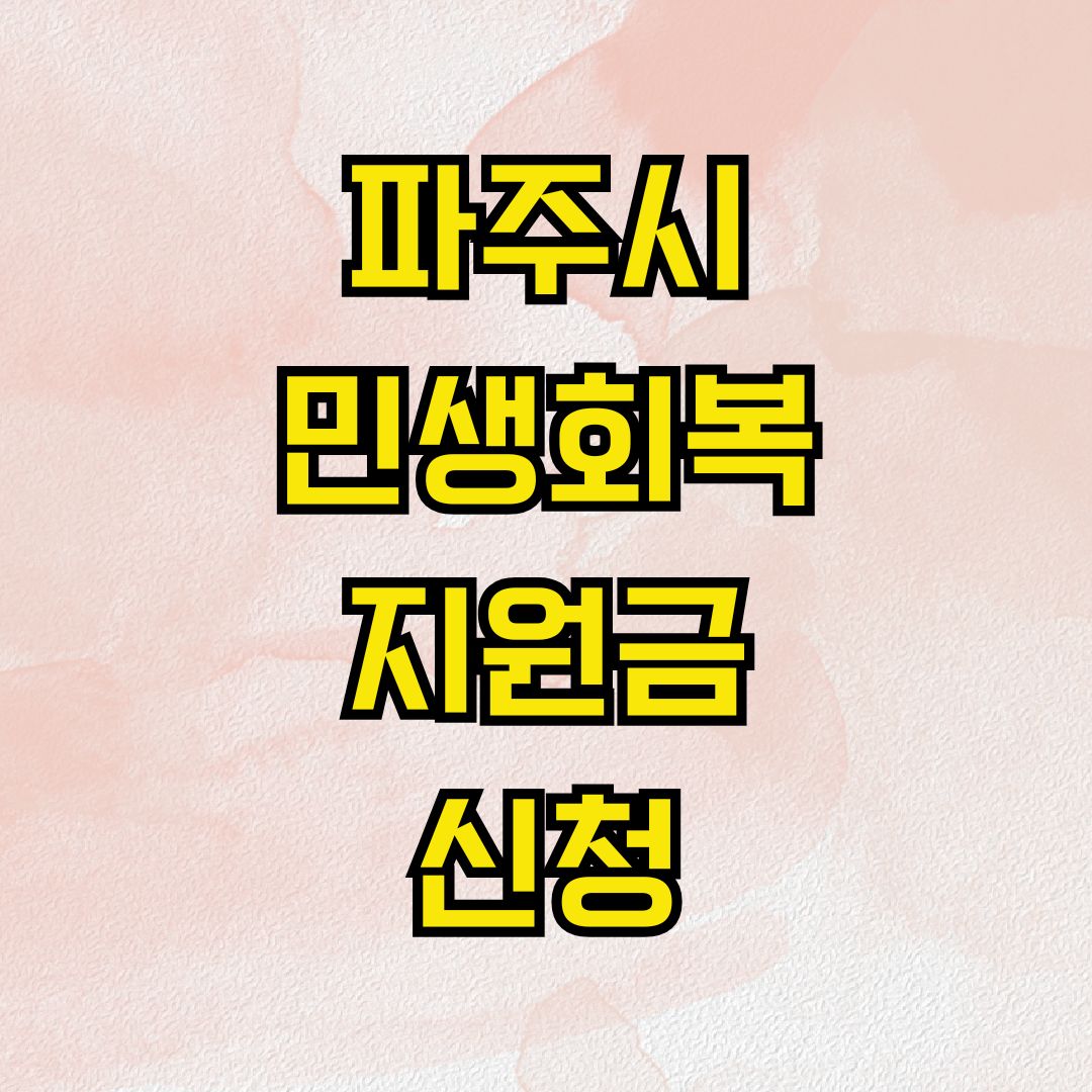 파주시 민생회복 지원금 신청