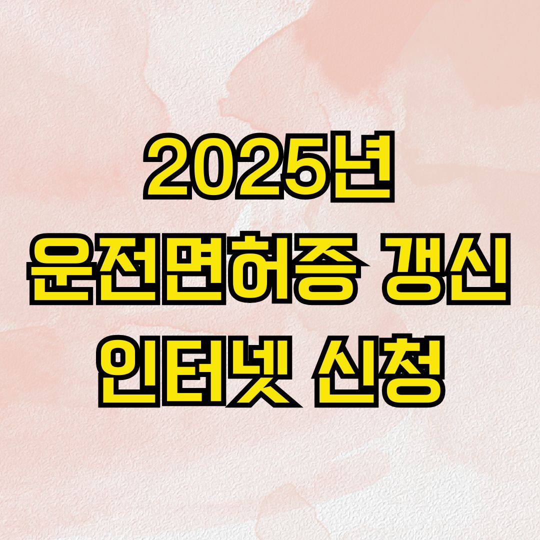 2025년 운전면허증 갱신 인터넷 신청