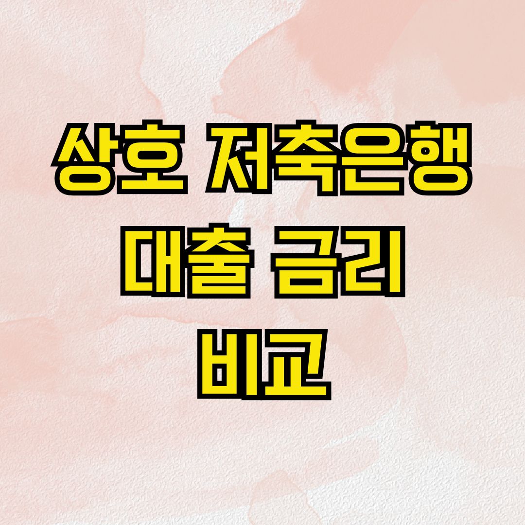 상호 저축은행 대출 금리 비교