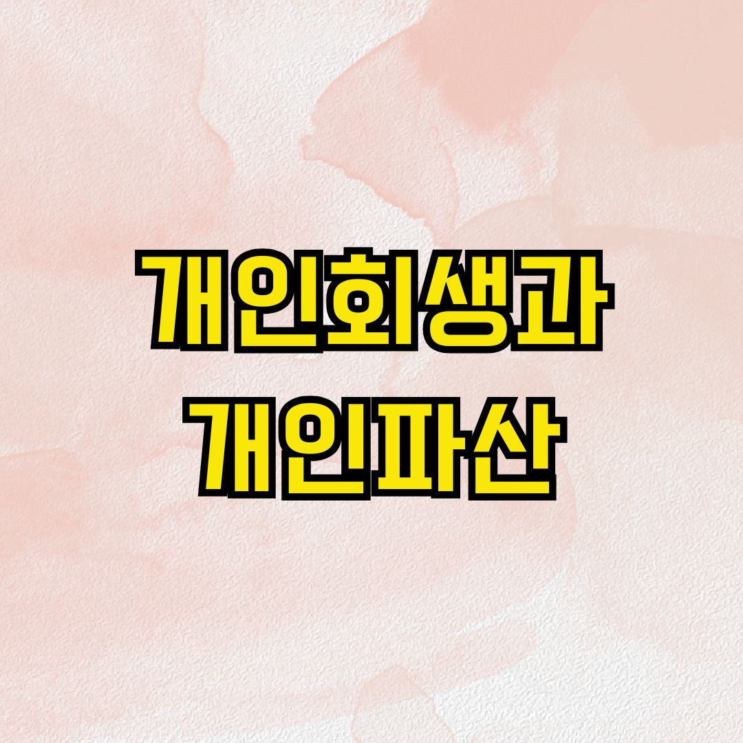 개인회생과 개인파산