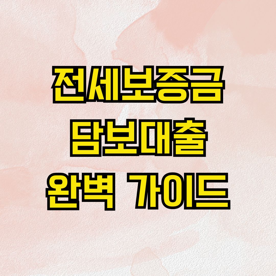 전세보증금 담보대출 완벽 가이드
