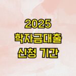 2025 학자금대출 신청 기간
