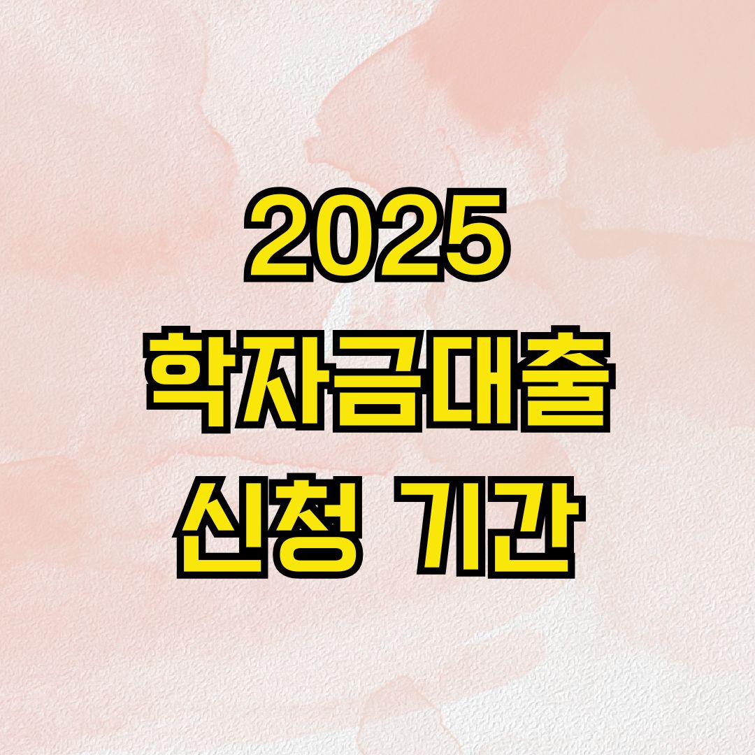 2025 학자금대출 신청 기간
