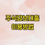 주식담보대출 이용방법
