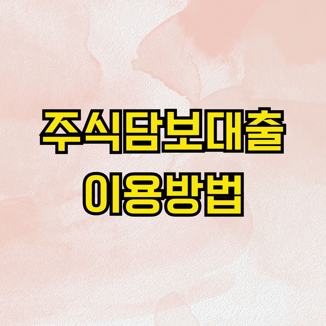 주식담보대출 이용방법