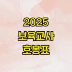 2025 보육교사 호봉표