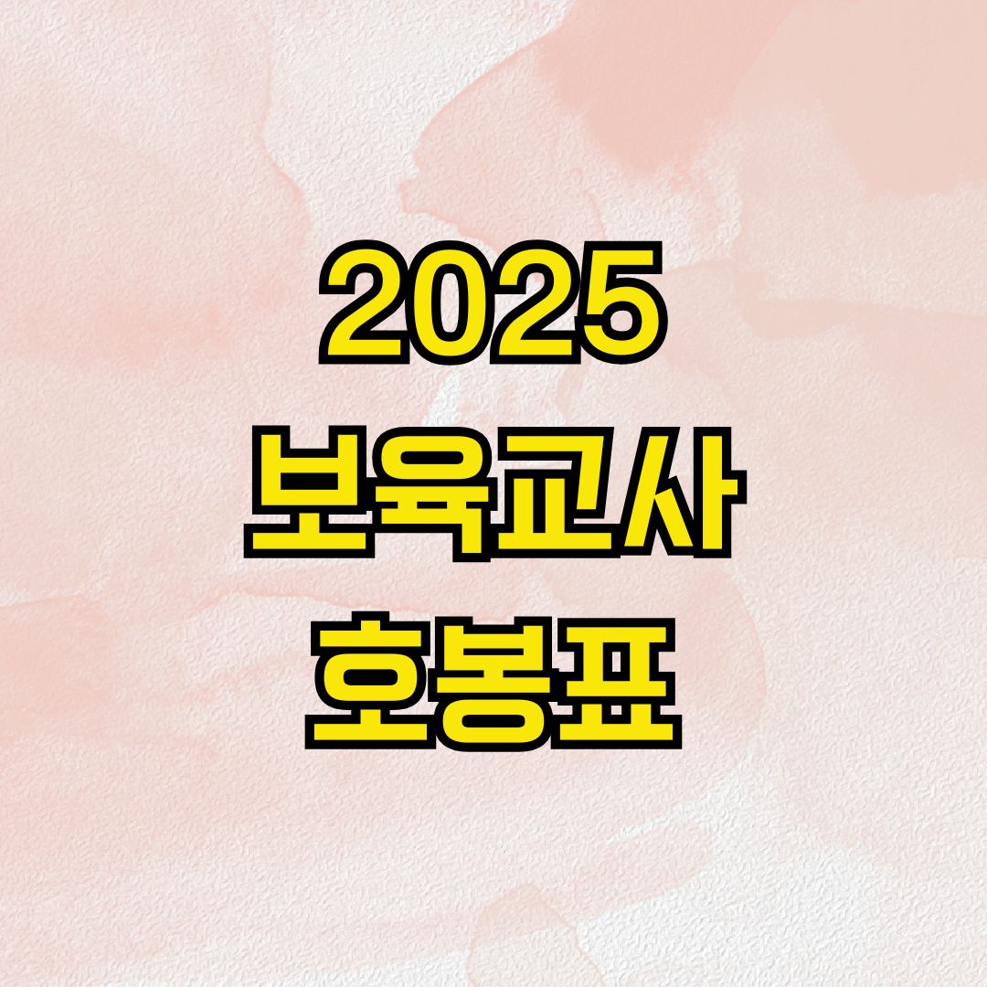 2025 보육교사 호봉표