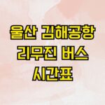 울산 김해공항 리무진 버스 시간표