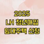 2025 LH 청년매입임대주택 신청