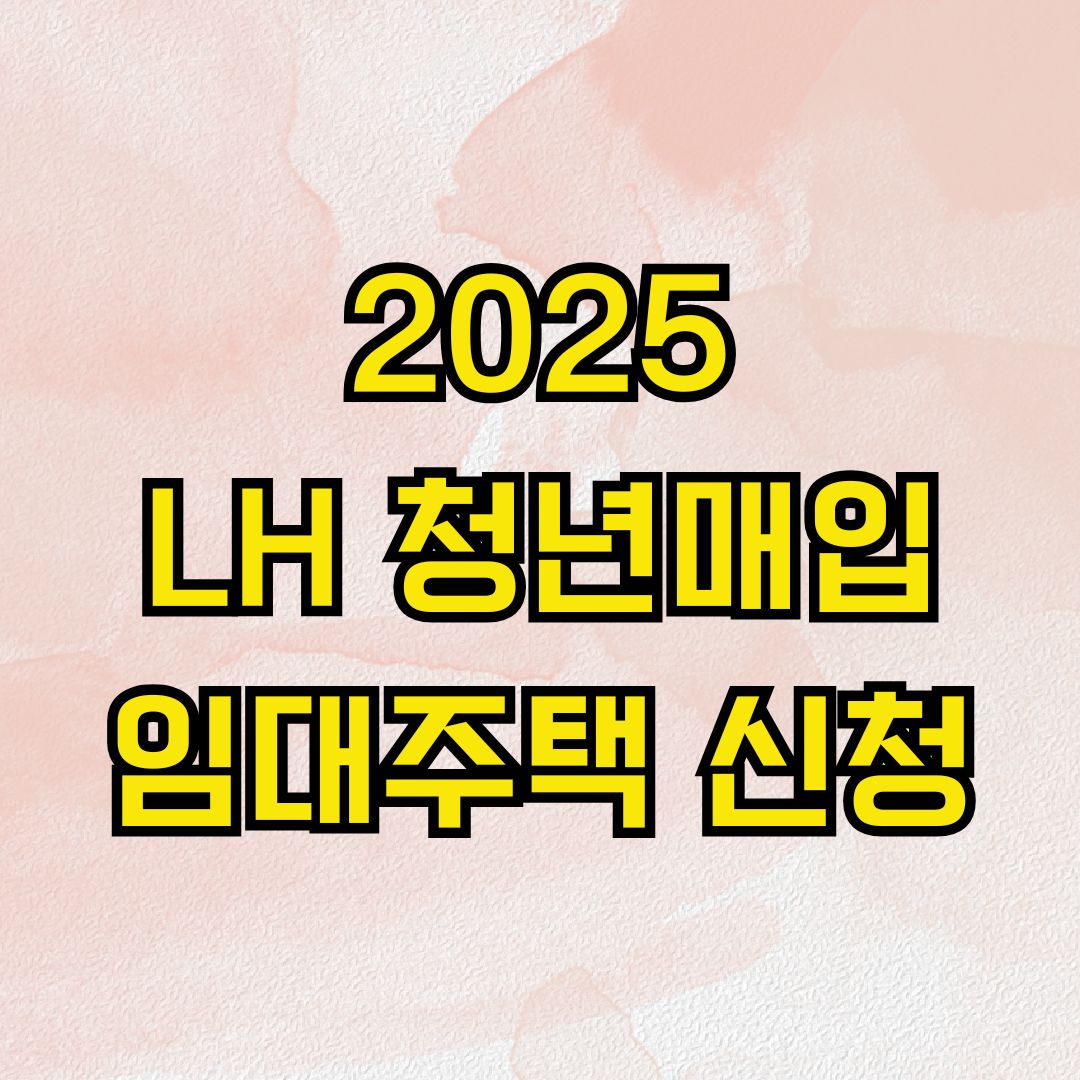 2025 LH 청년매입임대주택 신청