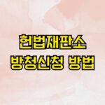헌법재판소 방청신청 방법