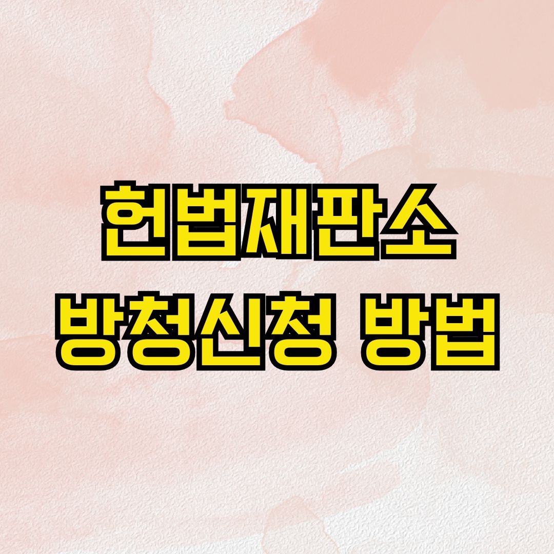 헌법재판소 방청신청 방법