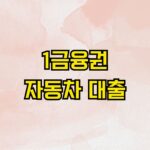 1금융권 자동차 대출