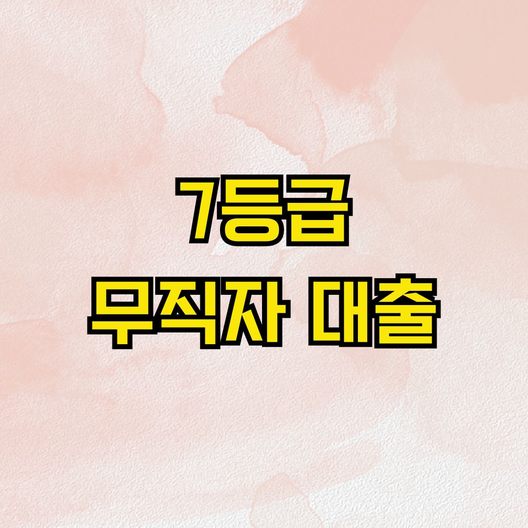 7등급 무직자 대출