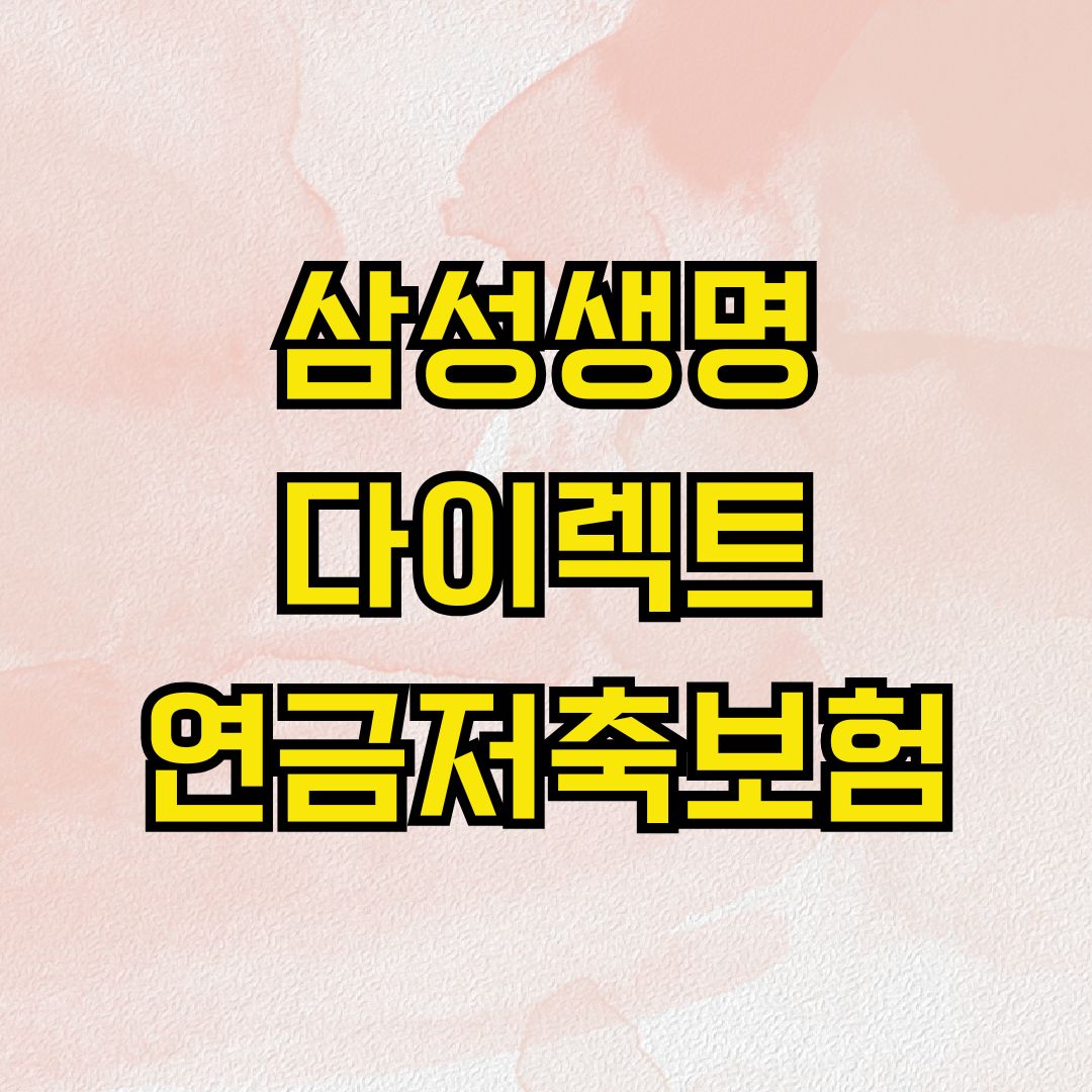 삼성생명 다이렉트 연금저축보험