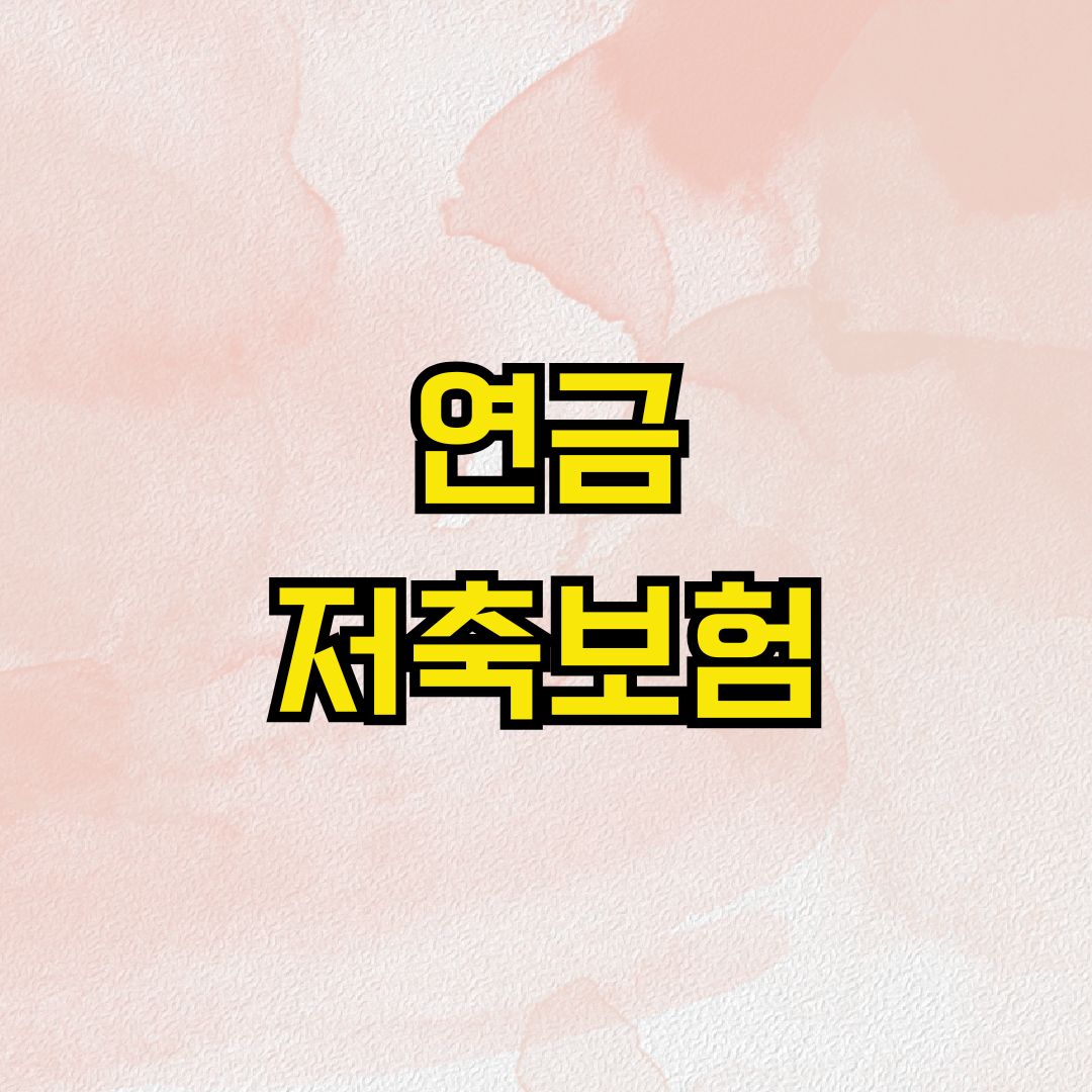 연금저축보험