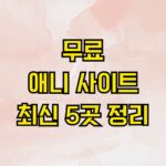 무료 애니 사이트 최신 5곳 정리