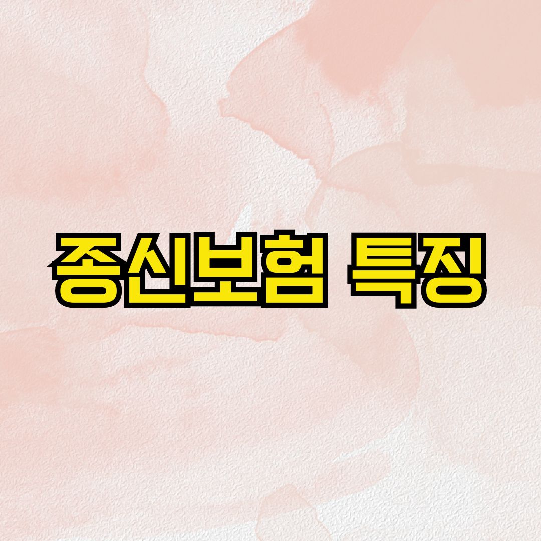 종신보험 특징