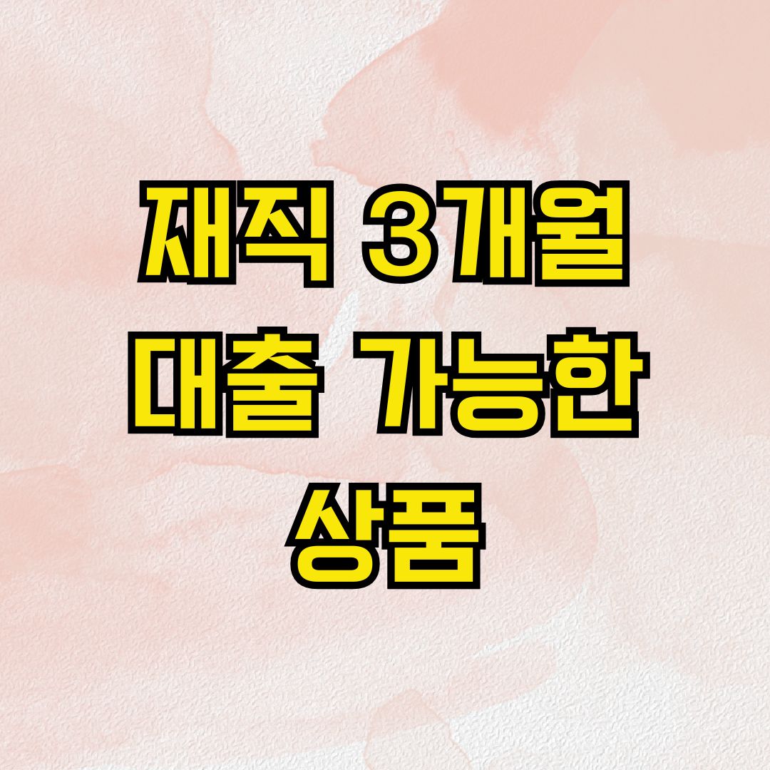 재직 3개월 대출 가능한 상품