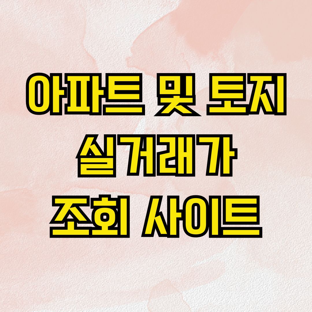 아파트 및 토지 실거래가 조회 사이트